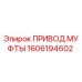 1606194602 ПРИВОД МУФТЫ Epiroc