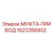 1623356902 МУФТА-ПРИВОД Epiroc