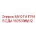 1625396812 МУФТА ПРИВОДА Epiroc