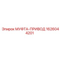 1626044201 МУФТА-ПРИВОД Epiroc