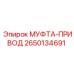 2650134691 МУФТА-ПРИВОД Epiroc