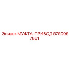 5750067861 МУФТА-ПРИВОД Epiroc