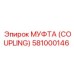 581000146 МУФТА (Coupling) Epiroc