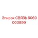 Деталь СВЯЗЬ 6060003899 производителя Epiroc