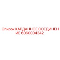 6060004342 КАРДАННОЕ СОЕДИНЕНИЕ Epiroc