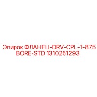 1310251293 ФЛАНЕЦ-DRV-CPL-1-875BORE-STD Epiroc
