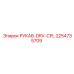 2254735709 РУКАВ-DRV-CPL Epiroc