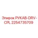 2254735709 РУКАВ-DRV-CPL Epiroc
