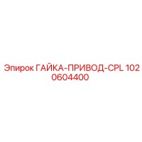 1020604400 ГАЙКА-ПРИВОД-CPL Epiroc