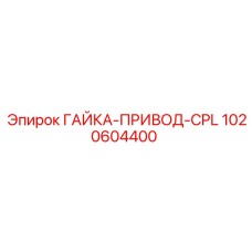 1020604400 ГАЙКА-ПРИВОД-CPL Epiroc