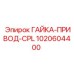 1020604400 ГАЙКА-ПРИВОД-CPL Epiroc