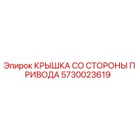 5730023619 КРЫШКА СО СТОРОНЫ ПРИВОДА Epiroc