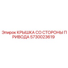 5730023619 КРЫШКА СО СТОРОНЫ ПРИВОДА Epiroc