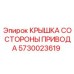 5730023619 КРЫШКА СО СТОРОНЫ ПРИВОДА Epiroc