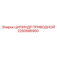 2250586950 ЦИЛИНДР ПРИВОДНОЙ Epiroc