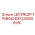 2250586950 ЦИЛИНДР ПРИВОДНОЙ Epiroc