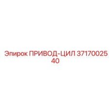 3717002540 ПРИВОД-ЦИЛ Epiroc