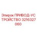 3216327060 ПРИВОД-УСТРОЙСТВО Epiroc