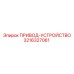 3216327061 ПРИВОД-УСТРОЙСТВО Epiroc