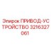 3216327061 ПРИВОД-УСТРОЙСТВО Epiroc