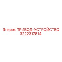 3222317814 ПРИВОД-УСТРОЙСТВО Эпирок