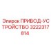 3222317814 ПРИВОД-УСТРОЙСТВО Эпирок
