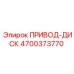 4700373770 ПРИВОД-ДИСК Epiroc