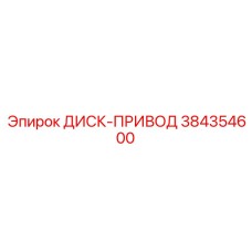 384354600 ДИСК-ПРИВОД Epiroc