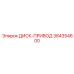 384354600 ДИСК-ПРИВОД Epiroc