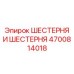 4700814018 ШЕСТЕРНЯ И ШЕСТЕРНЯ Epiroc