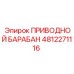 4812271116 ПРИВОДНОЙ БАРАБАН Epiroc