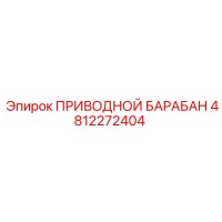 4812272404 ПРИВОДНОЙ БАРАБАН Epiroc