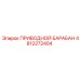 4812272404 ПРИВОДНОЙ БАРАБАН Epiroc