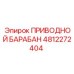 4812272404 ПРИВОДНОЙ БАРАБАН Epiroc