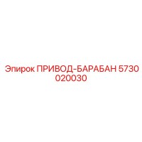 5730020030 ПРИВОД-БАРАБАН Epiroc