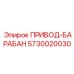 5730020030 ПРИВОД-БАРАБАН Epiroc