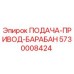 5730008424 ПОДАЧА-ПРИВОД-БАРАБАН Epiroc