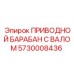 5730008436 ПРИВОДНОЙ БАРАБАН С ВАЛОМ Epiroc