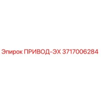 3717006284 ПРИВОД-ЭХ Epiroc