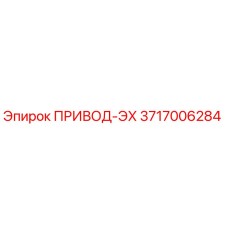 3717006284 ПРИВОД-ЭХ Epiroc