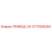 3717006284 ПРИВОД-ЭХ Epiroc