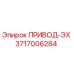 3717006284 ПРИВОД-ЭХ Epiroc