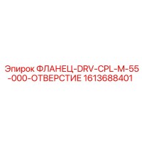 1613688401 ФЛАНЕЦ-DRV-CPL-M-55-000-ОТВЕРСТИЕ Epiroc