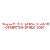 1621150601 ФЛАНЕЦ-DRV-CPL-M-70-ОТВЕРСТИЕ-ZR Epiroc