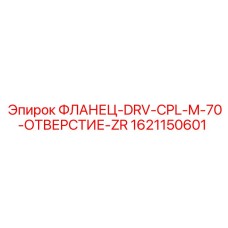1621150601 ФЛАНЕЦ-DRV-CPL-M-70-ОТВЕРСТИЕ-ZR Epiroc