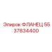 5537834400 ФЛАНЕЦ Epiroc