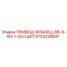 9753228941 ПРИВОД-ФЛАНЕЦ-88-9-RH-1-GG-ЦИЛ Epiroc