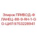 9753228941 ПРИВОД-ФЛАНЕЦ-88-9-RH-1-GG-ЦИЛ Epiroc