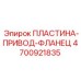 4700921835 ПЛАСТИНА-ПРИВОД-ФЛАНЕЦ Epiroc