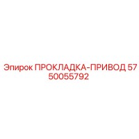 5750055792 ПРОКЛАДКА-ПРИВОД Epiroc
